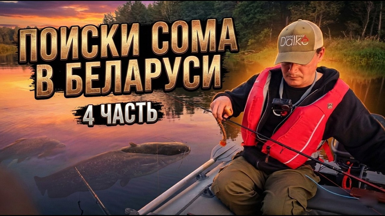 СОМ в Беларуси. Часть 4: Последняя река + Семинар по ловле сома #сом