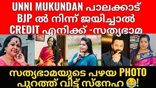 Sneha Sreekumar Sathyabhama Unni Mukundan ഞൻ രവല 430 എണററ പരർതഥകക ഉണണ ജയകകൻ