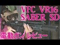 レベルアップサバゲー 33発目 VFC VR16 SABER SD レビュー