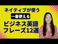 一番使えるビジネス英語フレーズ12選! 《ネイティブが使うビジネス英会話》リピート練習フレーズ解説