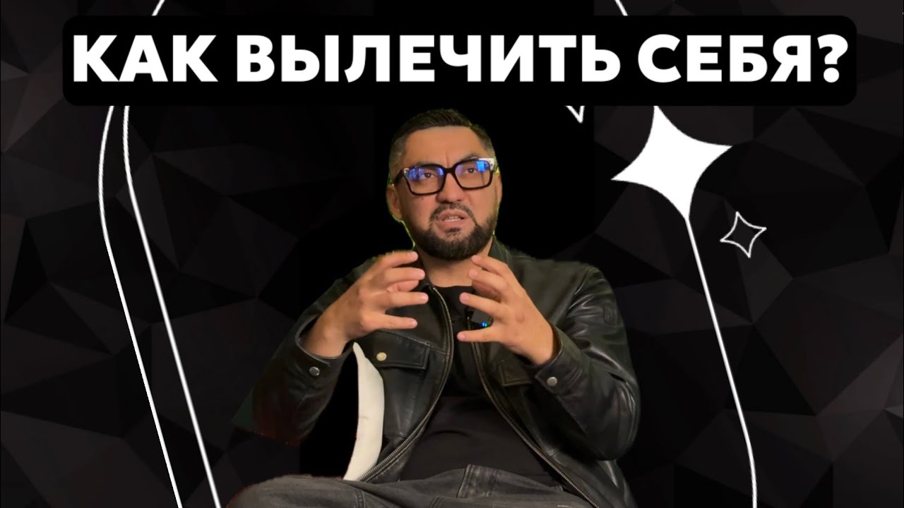 КАК ВЫЛЕЧИТЬ СЕБЯ ? РАЗБОРЫ БОЛЕЗНЕЙ | НУРЛАН НЕСИПБАЙ | ПСИХОСОМАТИКА 