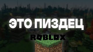 МАЙНКРАФТ В РОБЛОКС ЭТО ПОЛНЫЙ КАЛЛ(уже 2 раз)