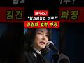김건희 충격발언“좋아서 했으면서 미투?”… 녹취 공개에 파장