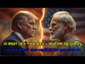 কোন কারণে ভেঙে পড়ছে ভারত–আমেরিকা বন্ধুত্বের সেতু । India vs America । India America cold war । news