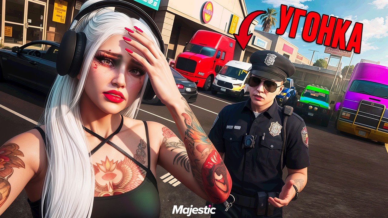 СПРЯТАЛА УГОНКУ СРЕДИ ДАЛЬНОБОЙЩИКОВ И ЗАПУТАЛА ГОСНИКОВ в GTA5 на MAJESTIC RP
