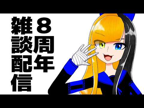 【雑談配信】8月23日にMt.Thatの記憶帳は8周年になりました。【ヤマーリ・タカ】