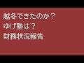 【深夜の家庭教師】 ゆげ塾は越冬できたのか?財務状況のご報告 2026/05/08(金)第248回