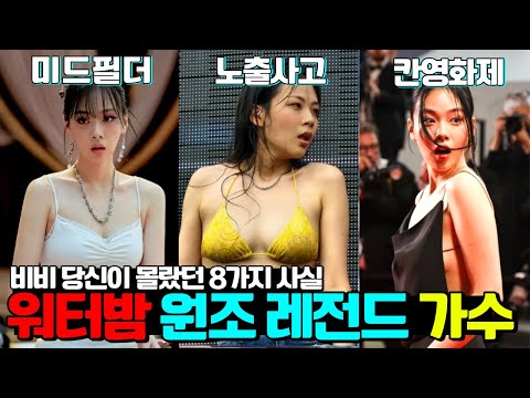 비비 당신이 몰랐던 8가지 사실