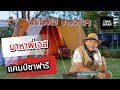 มาหาพี่เอส Camp Safari