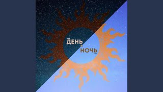 День и ночь - Levon, Мафон