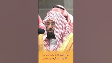 تلاوة خاشعة ومؤثرة  الشيخ أ.د. #عبدالرحمن_السديس