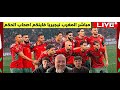 مباشر المغرب نيجيريا اين انتم باصحاب الكولسة 
