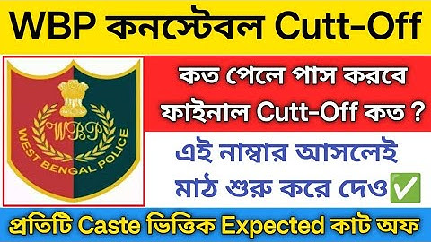 ✅WBP constable Cutt-Off 2025 | wbp exam Cutt off | wbp constable exam 2025 | wbp Admit download 
