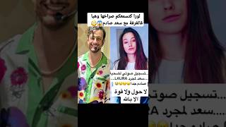 تسجيل صراخ لورا بريول وهيا في غرفة الفندق مع سعد لمجرد صاادم