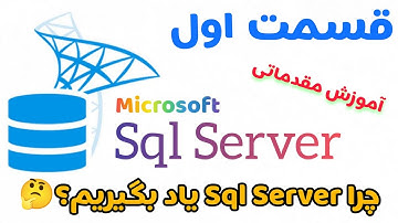 آموزش اس کیو ال سرور(Sql Server) قسمت اول : چرا باید Sql Server یاد بگیریم؟🤔