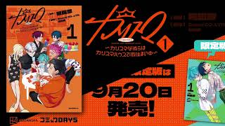 『カリスマ〜カリスマな彼らはカリスマハウスで仮住まい中〜』待望の①巻の通常版＆CD付き限定版が発売！服従のカリスマ・本橋依央利（CV:福原かつみ）による①巻紹介PV公開中