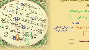 أهم الأحكام التجويدية لسورة الفاتحة