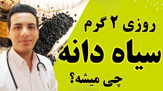 سیاه دانه: 10 خاصیت شگفت انگیز که نمی دانستید| خواص سیاهدانه