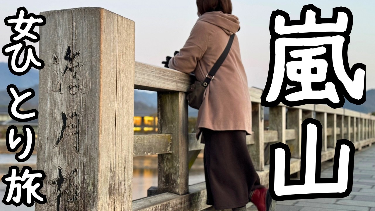 【女ひとり旅】嵐山観光と食べ歩き9選！美味しい物いっぱい！日帰り旅！