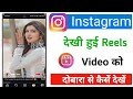 Instagram par dekhi hui reel wapas kaise dekhe | new trick 2025