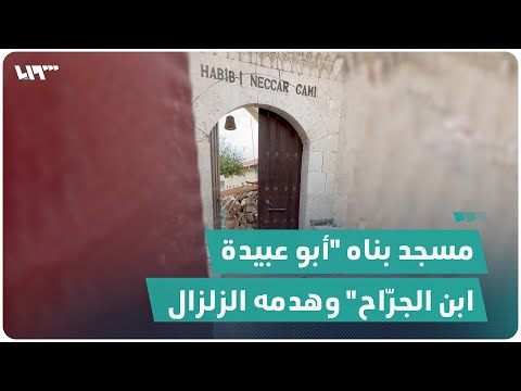 مسجد بناه الصحابي أبو عبيدة ابن الجر اح في أنطاكيا وهدمه الزلزال