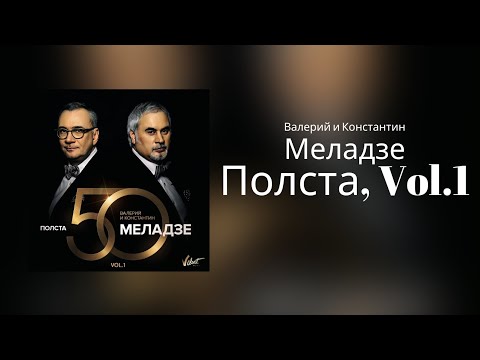 Валерий И Константин Меладзе - Полста Vol.1 | Альбом 2016 Года