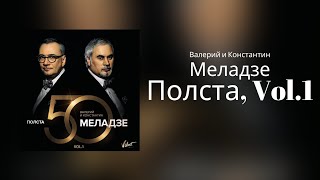 Валерий и Константин Меладзе - Полста VOL.1 | Альбом 2016 года