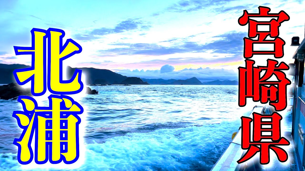 【遠征】初登場のエリア！宮崎県は北浦で釣れる魚何でん釣る！