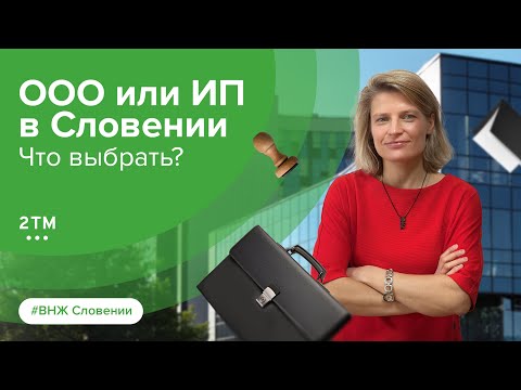 ООО или ИП в Словении? Какую форму ведения бизнеса выбрать?