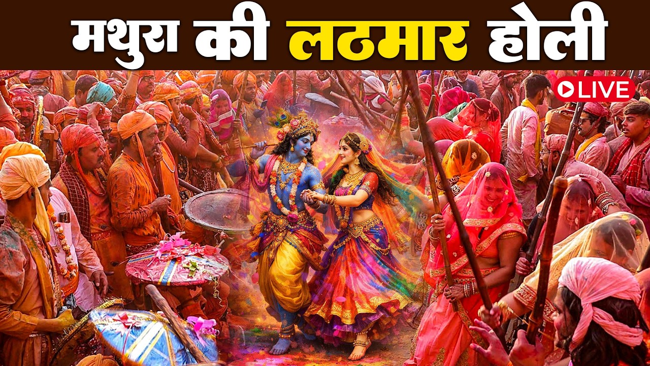 Live :- मथुरा से सीधे लाइव होली | Mathura Se Sidhe Live Holi #Mathura #holispecial