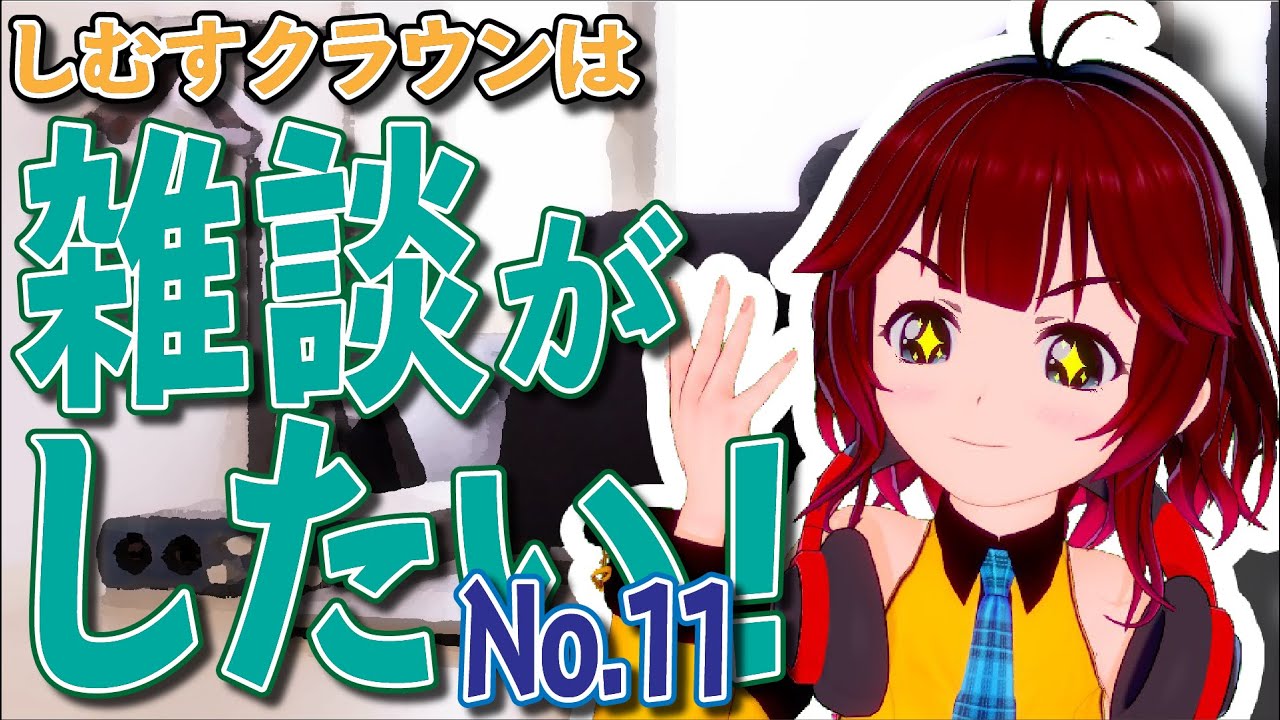 しむすクラウンは雑談がしたい テーマをまたも考えてないよ しむすクラウンチャンネル Youtube