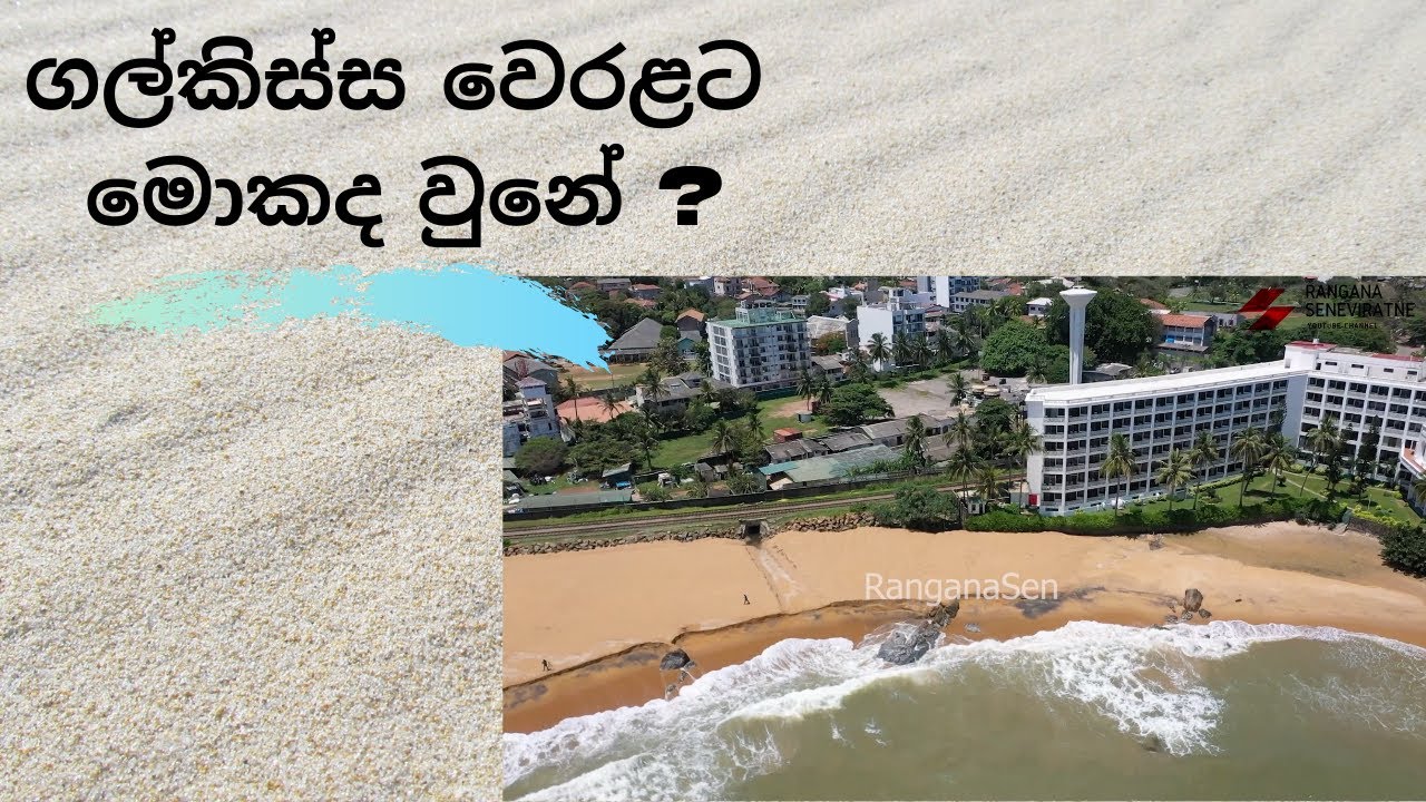 ගල්කිස්ස වෙරළ ඛාදනයේ ඩ්‍රෝන දර්ශන Mount Lavinia beach controversy