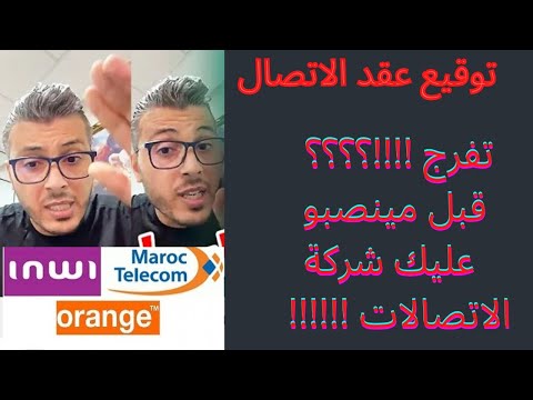 حذاري لا توقيع عقد شركات الاتصالات قبل مشاهدة هذا الفيديو نصيحة أمين رغيب  