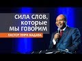 ГЕНРИ МАДАВА // Сила слов, которые мы говорим