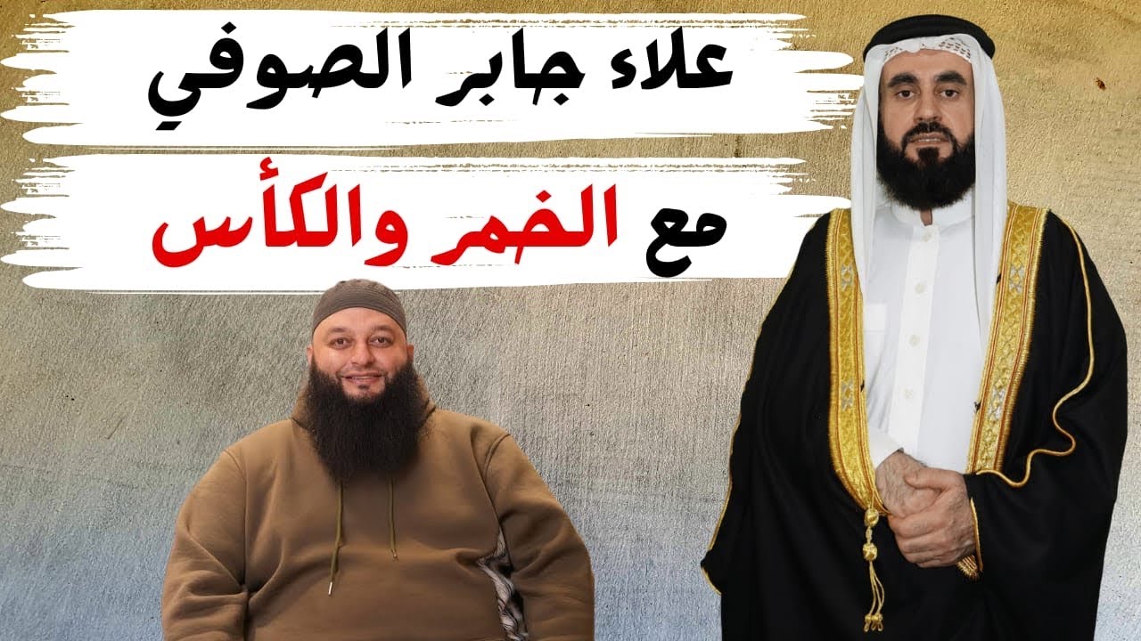 الخمر والسكر عند  الصوفي علاء جابر