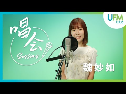 【UFM100.3 唱会 Sessions】魏妙如 - 《我的世界多了一个同温的你》|《如愿》