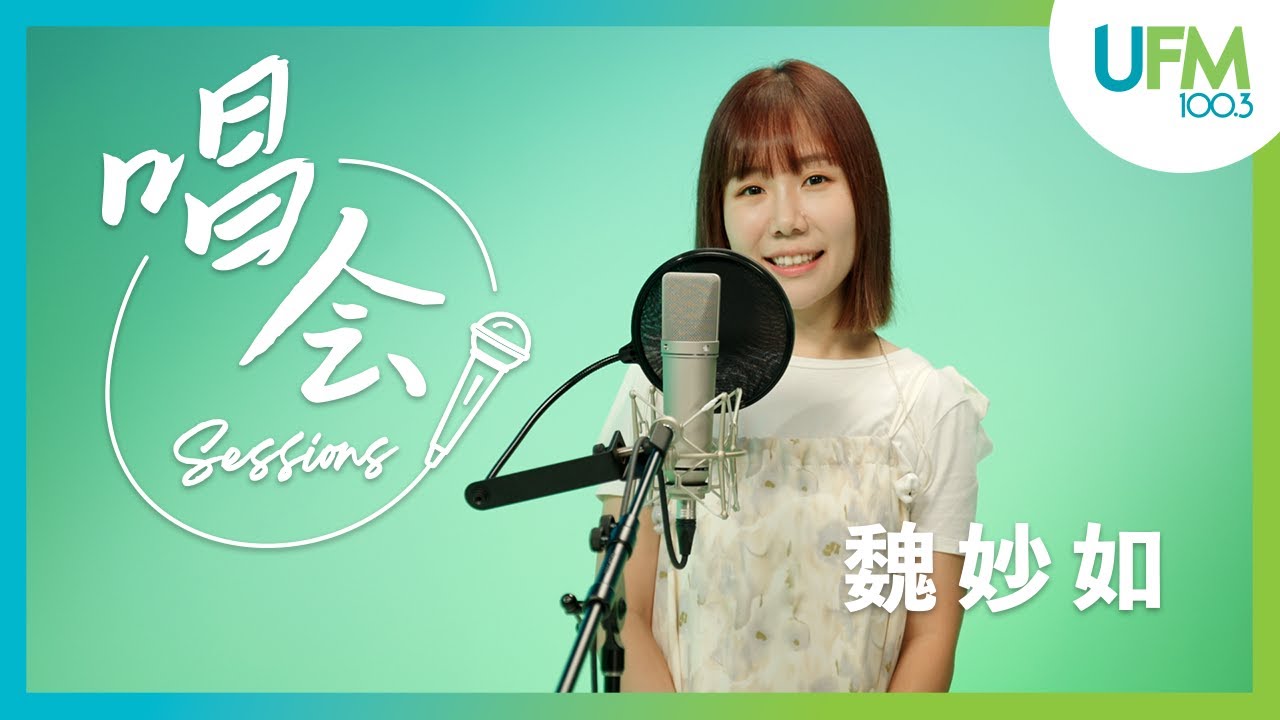 【UFM100.3 唱会 Sessions】魏妙如 - 《我的世界多了一个同温的你》|《如愿》
