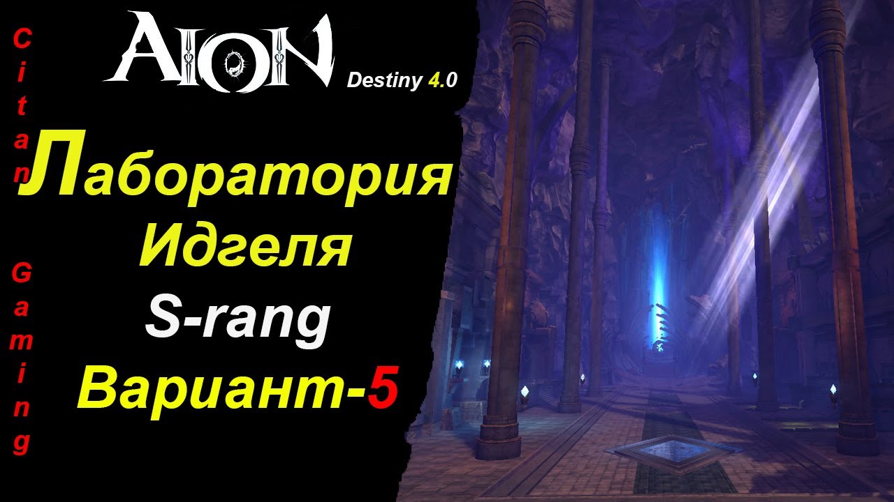 Aion Destiny 4.0/Лаборатория идгеля/S-rang/Вариант-5 / Idgel Laboratory/S-rang/Option-5