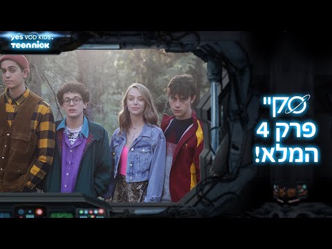 סקיי פרק 4 המלא לצפייה ישירה! |  👽 סקיי