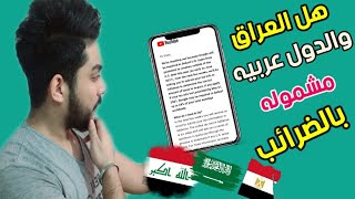 هل البلدان العربيه مشموله بضرائب اليوتيوب || العراق والسعوديه وكل دول