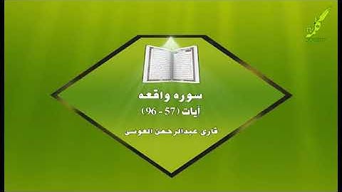 قاری عبدالرحمن العوسی سوره واقعه ایات 57تا96
