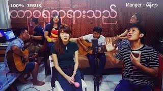 Video thumbnail of "100% JESUS | ထာဝရဘုရားသည္ | Acoustic Version"