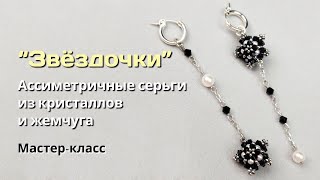 &quot;Звездочки&quot;. Ассиметричные серьги из кристаллов и жемчуга.