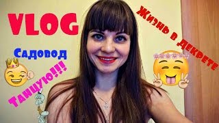 VLOG: танцую, Садовод, Тэг; Жизнь в декрете.!!!!! Схожу с ума!!!!(, 2016-02-01T09:42:18.000Z)