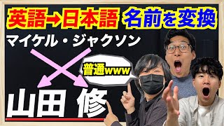 海外スターの名前を日本の名前に変換したら親近感www