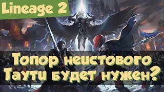Lineage 2 Топор неистового Таути будет нужен (Salvation, прикосновение Шилен, Л2, РуОфф)
