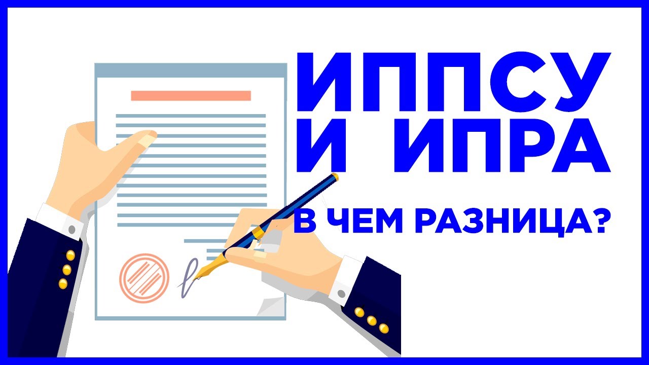иппсу что это такое. иппсу что это для ребенка. программа иппсу что это. план предоставления социальных услуг. индивидуальная программа социальных услуг.