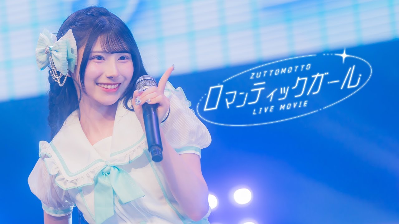 【LIVE映像】ロマンティックガール/ZUTTOMOTTO