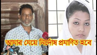 মিন্নির বাবার আশা: আমার মেয়ে নির্দোষ প্রমাণিত হবে | আজকের তাজা খবর | Minni Rifat