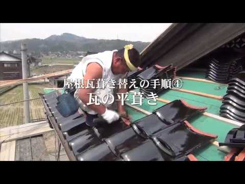 屋根瓦の葺き替え手順 富山県南砺市 前川瓦店 Youtube